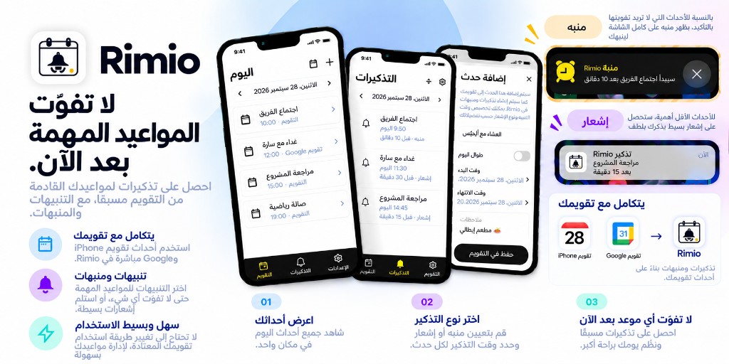 نظرة عامة على Rimio: تكامل تقويم الجهاز والمنبهات والإشعارات ودعم تقويم Google