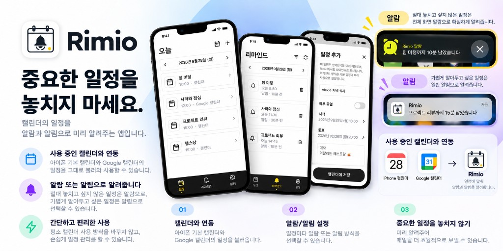 Rimio 소개: 기기 캘린더 연동, 알람과 알림, Google 캘린더 지원 개요