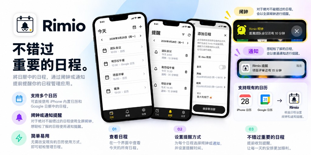 Rimio 介绍：设备日历整合、闹钟与通知、Google 日历支持概览